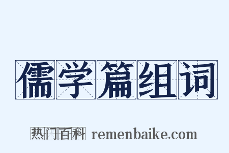 儒学篇组词是什么意思的图片